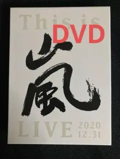 2026年最新】This is 嵐 初回限定盤 DVDの人気アイテム - メルカリ