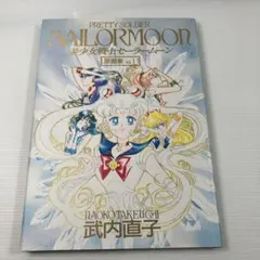 キ*ん様 美少女戦士セーラームーン原画集 vol.1、2、4セット - メルカリ