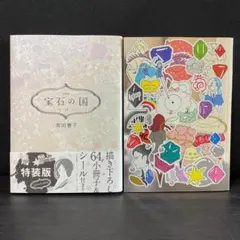 2026年最新】宝石の国 10巻 特装版の人気アイテム - メルカリ