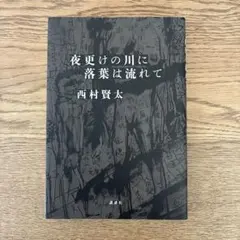 2026年最新】西村賢太 の人気アイテム - メルカリ