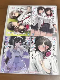 2026年最新】双子まとめてカノジョにしない 特典の人気アイテム - メルカリ