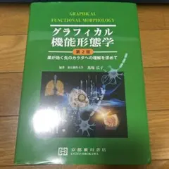 2026年最新】グラフィカル機能形態学 第2版の人気アイテム - メルカリ