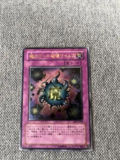 2026年最新】魔のデッキ破壊ウイルス レリーフの人気アイテム - メルカリ
