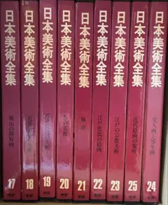 2026年最新】日本美術全集 全25巻の人気アイテム - メルカリ