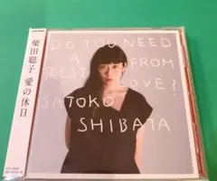 2026年最新】柴田聡子 愛の休日の人気アイテム - メルカリ