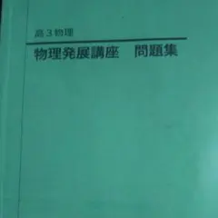 2026年最新】鉄緑会 物理発展講座問題集の人気アイテム - メルカリ