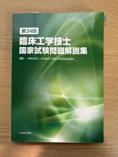 2026年最新】臨床工学問題集の人気アイテム - メルカリ