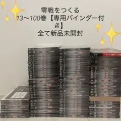 2026年最新】零戦をつくる 全100巻の人気アイテム - メルカリ
