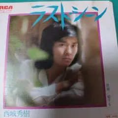 2026年最新】西城秀樹◑の人気アイテム - メルカリ