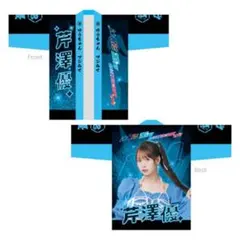 2026年最新】芹澤優 法被の人気アイテム - メルカリ