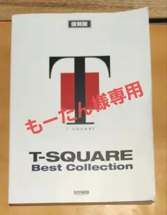 2026年最新】バンドスコア t-squareの人気アイテム - メルカリ