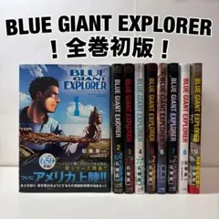 2026年最新】blue giant explorer 全巻の人気アイテム - メルカリ