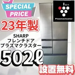 133 冷蔵庫 大型 シャープ 500ℓ 両開き シルバー 安い 中古 設置無料