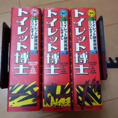 2026年最新】トイレット博士 全巻の人気アイテム - メルカリ