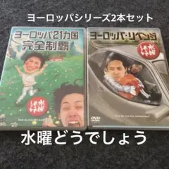 2026年最新】水曜どうでしょう dvd セットの人気アイテム - メルカリ