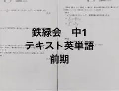 2026年最新】鉄緑会 英語 中1 前期の人気アイテム - メルカリ