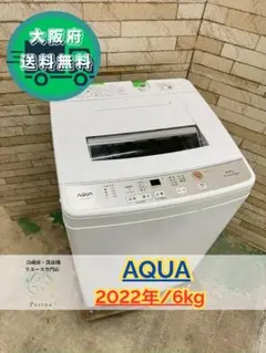 大阪送料無料☆3か月保障付き☆洗濯機☆アクア☆5kg☆2022年☆AQW-S6M