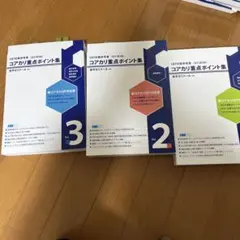 2026年最新】コアカリ重点ポイント集の人気アイテム - メルカリ