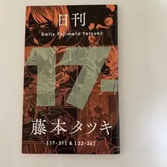 2026年最新】日刊藤本タツキの人気アイテム - メルカリ