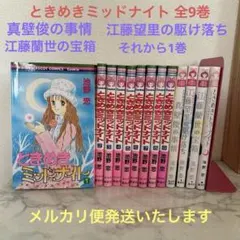 2026年最新】ときめきトゥナイト 全巻の人気アイテム - メルカリ