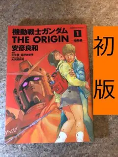2026年最新】機動戦士ガンダム 1 初版の人気アイテム - メルカリ