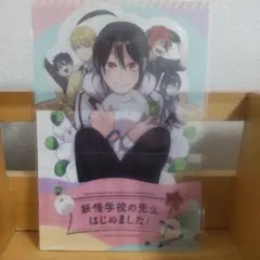 2026年最新】妖怪学校の先生はじめました! 付録の人気アイテム - メルカリ