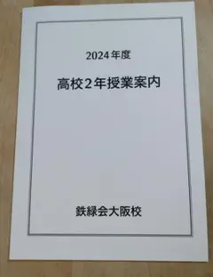 2026年最新】鉄緑会大阪校の人気アイテム - メルカリ