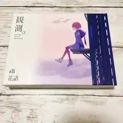 2026年最新】花譜 観測αの人気アイテム - メルカリ