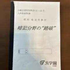 2026年最新】浜学園 理科暗記テキストの人気アイテム - メルカリ