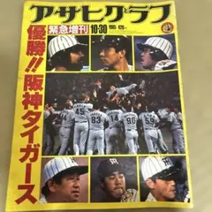 値下げ阪神タイガース 優勝 アサヒグラフ 緊急増刊 1985.10.30 - メルカリ