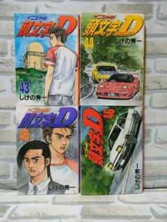 2026年最新】初版 頭文字Dの人気アイテム - メルカリ