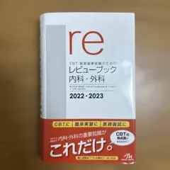 2026年最新】レビューブック 内科外科の人気アイテム - メルカリ