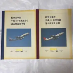 2026年最新】航空大学校 過去問の人気アイテム - メルカリ
