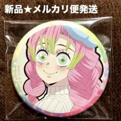 2026年最新】甘露寺蜜璃 缶バッジ キメツ学園の人気アイテム - メルカリ