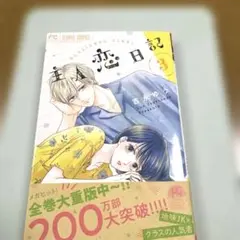 2026年最新】主人恋日記の人気アイテム - メルカリ