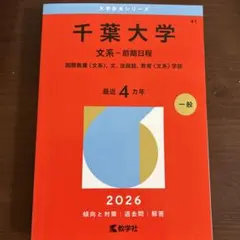 2026年最新】赤本 千葉大学の人気アイテム - メルカリ