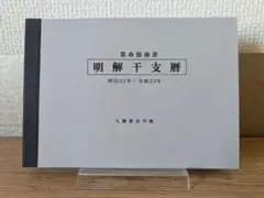 書籍「干支暦(かんしれき)」 - メルカリ