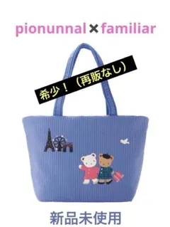2026年最新】Familiar バッグ ピオヌンナルの人気アイテム - メルカリ