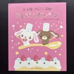 2026年最新】シュガーバニーズのふしぎなスプーンの人気アイテム