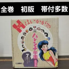 2026年最新】ハレンチ学園の人気アイテム - メルカリ