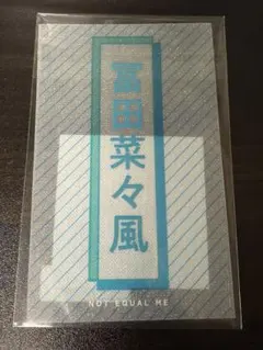 2026年最新】冨田菜々風 ペンライトフィルムの人気アイテム - メルカリ