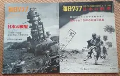 2026年最新】毎日グラフ 日本の戦歴の人気アイテム - メルカリ