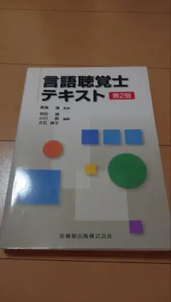 2026年最新】言語聴覚士テキストの人気アイテム - メルカリ