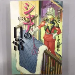 2026年最新】シャアの日常の人気アイテム - メルカリ