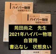 2026年最新】苑田 物理 自習用テキストの人気アイテム - メルカリ