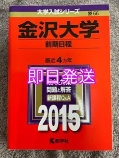 2026年最新】赤本 金沢大学 前期の人気アイテム - メルカリ