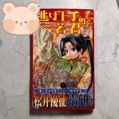 2026年最新】逃げ上手の若君 初版の人気アイテム - メルカリ