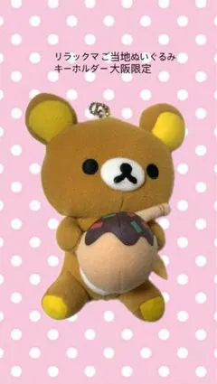 2026年最新】リラックマご当地キーホルダーの人気アイテム - メルカリ