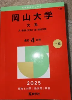 2026年最新】岡山大学 赤本 文系の人気アイテム - メルカリ