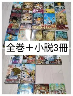 2026年最新】約ネバ 全巻の人気アイテム - メルカリ